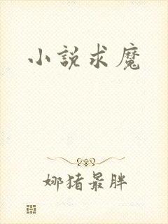 小说求魔