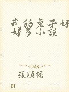 我的兔子好软水好多小说