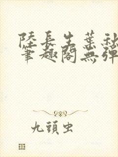 陆长生叶秋白新笔趣阁无弹窗