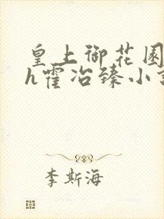 皇上御花园hlh霍冶臻小说