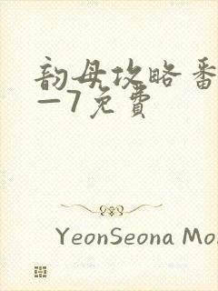 韵母攻略番外5—7免费