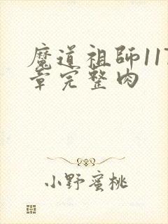 魔道祖师117章完整肉