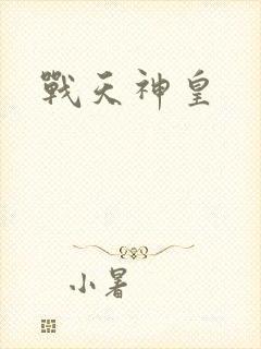 战天神皇
