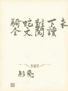 骑蛇难下未删减全文阅读