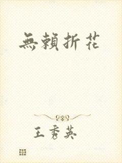 无赖折花