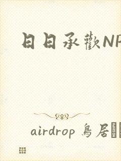 日日承欢NP封面