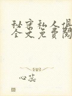 秘密私人俱乐部全文免费阅读