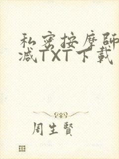 私密按摩师无删减TXT下载