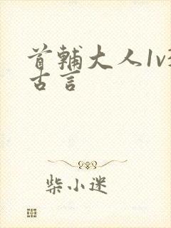 首辅大人1v3古言