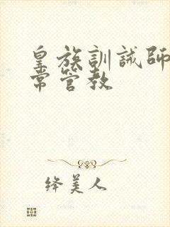 皇族训诫师的日常管教