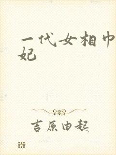 一代女相巾帼王妃