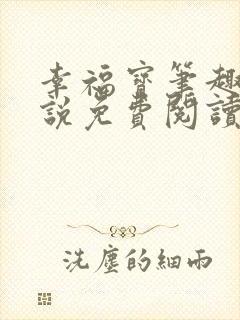 幸福宝笔趣阁小说免费阅读全文