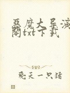 恶魔大导演笔趣阁txt下载