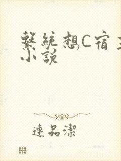 系统想C宿主的小说封面