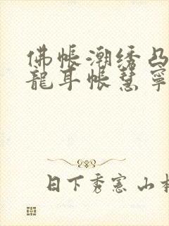 佛帐潮绣凸浮双龙耳帐慧宁法师