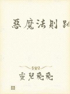 恶魔法则 跳舞封面