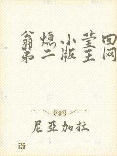 翁熄小莹回乡下第二版主网