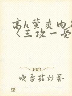 高h荤爽肉欲文〈三攻一受封面