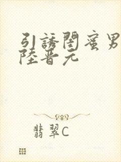 引诱闺蜜男友h陆晋元