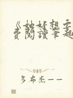 《她好想要》免费阅读笔趣阁