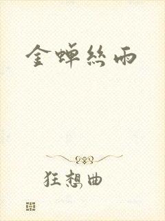 金蝉丝雨