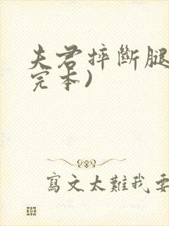 夫君摔断腿后(完本)封面