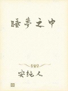 睡梦之中