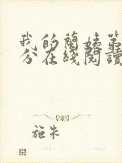 我的兰姨第一部分在线阅读