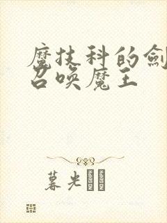 魔技科的剑士与召唤魔王