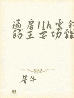 通房11h云舒的主要功能