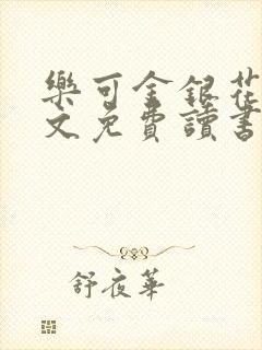 乐可金银花露原文免费读书封面