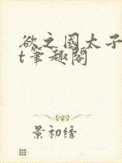 欲之国太子txt笔趣阁