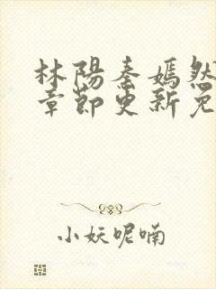 林阳秦嫣然最新章节更新免费阅读