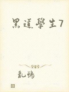 黑道学生7