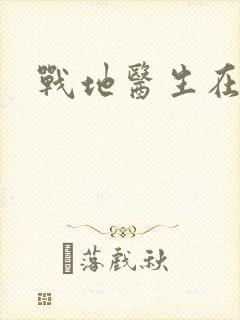 战地医生在都市