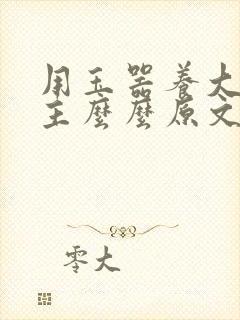 用玉器养大的公主么么原文封面