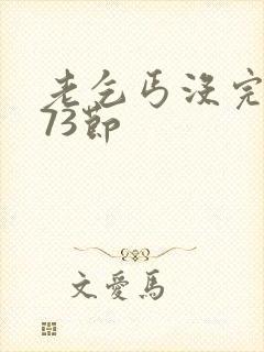 老乞丐没完没了73节封面