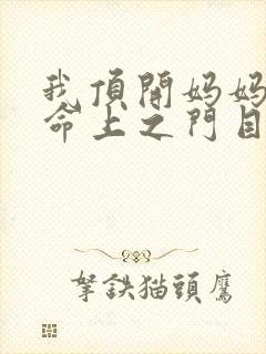 我顶开妈妈的生命上之门目录
