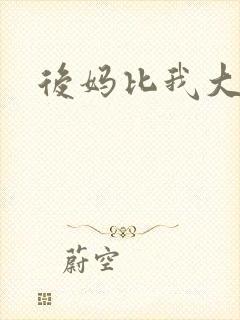 后妈比我大三岁