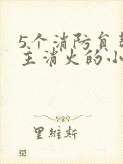 5个消防员帮女主消火的小说名字