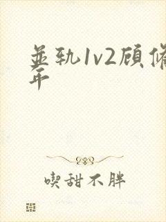并轨1v2顾修年
