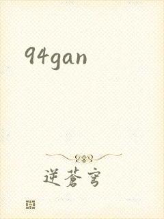 94gan封面