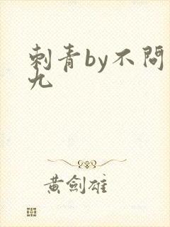 刺青by不问三九