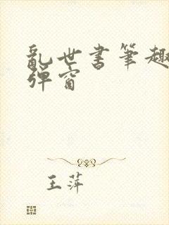 乱世书笔趣阁无弹窗封面