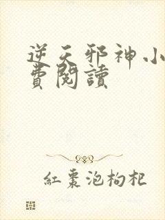 逆天邪神小说免费阅读