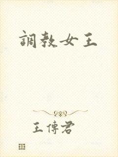 调教女王