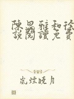 陈思雅和徐叔小说阅读免费全文