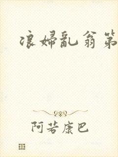 浪妇乱翁第六篇