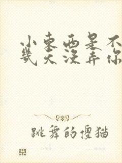 小东西是不是好几天没弄你了作文封面