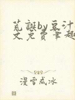 荒诞by豆汁全文免费笔趣阁